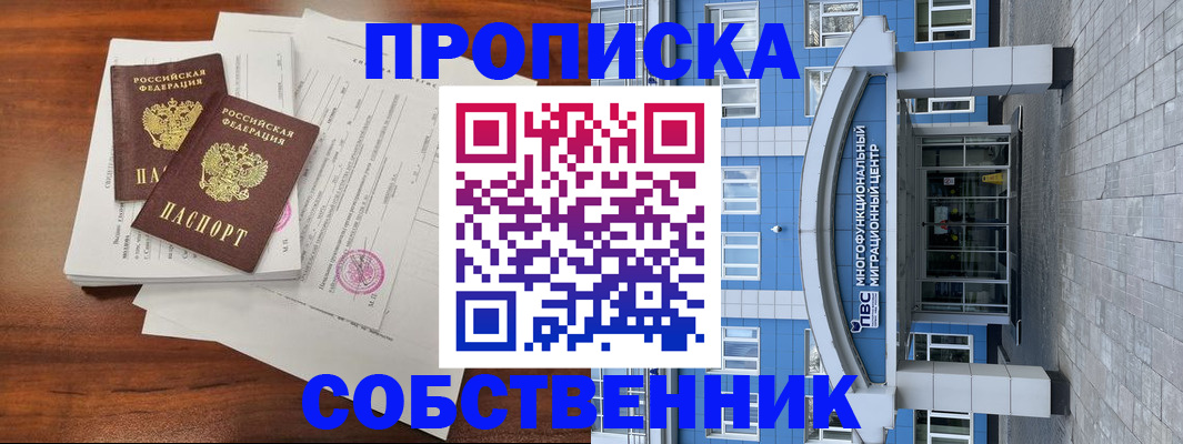 временная регистрация собственник в Кувшиново